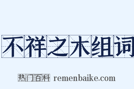 不祥之木组词是什么意思的图片